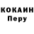 COCAIN Перу Aleksey Mesyatsev
